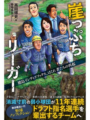 cover image of 崖っぷちリーガー 徳島インディゴソックス、はぐれ者たちの再起